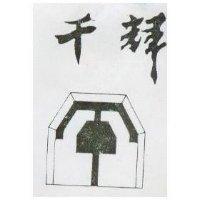 千輝及圖