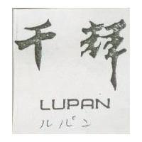 千輝及圖 LUPAN ルパン