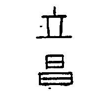 立昌