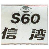 信灣及圖 S60 SINWAN