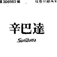 辛巴達 SUNBATTA