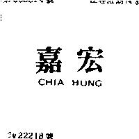 嘉宏 CHIA HUNG