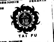 泰福 TAI FU 及圖