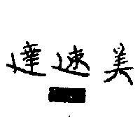 美速達 VIVITAR 