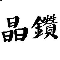 晶鑽