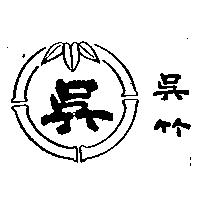吳竹及圖