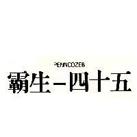 覇生–四十五 PENNCOZEB