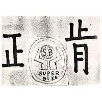 正肯 S.B. SUPER BIKE