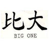 比大 BIG ONE