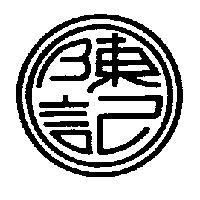 陳記