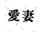 愛妻