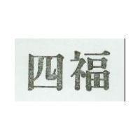 四福