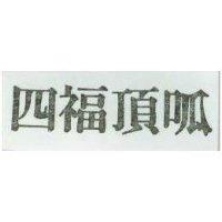 四福頂呱