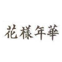 花樣年華