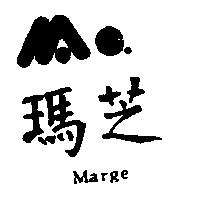 瑪芝 MARGE 及圖