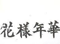 花樣年華