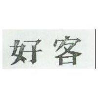 好客