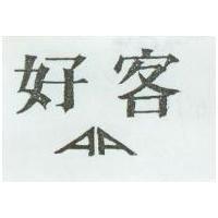 好客及圖