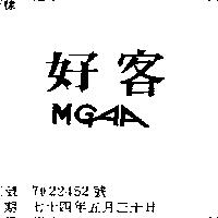 好客 MGAA