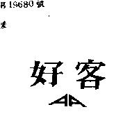 好客及圖
