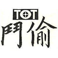 鬥偷 TOT