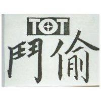 鬥偷 TOT