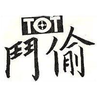 鬥偷 TOT