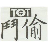 鬥偷 TOT