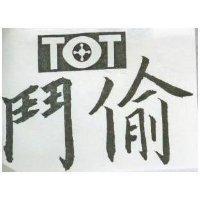 鬥偷 TOT