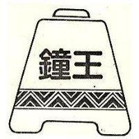 鐘王及圖
