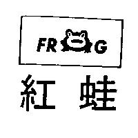 紅蛙及圖