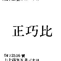 正巧比