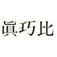 真巧比