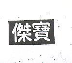 傑寶