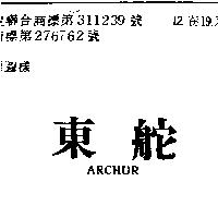 東舵 ARCHUR