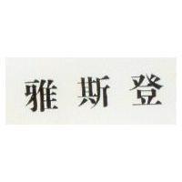 雅斯登