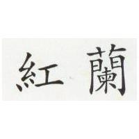 紅蘭
