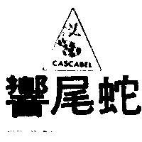 響尾蛇及圖