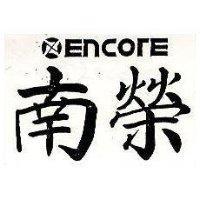 南榮及圖 ENCORE