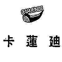 卡蓮 CARLENDE 及圖 