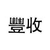 豐收