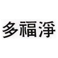 多福淨
