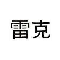 雷克
