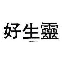 好生靈