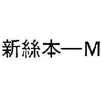新絲本– M