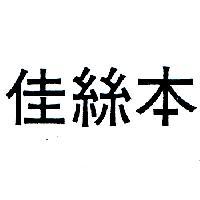 佳絲本