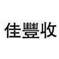 佳豐收