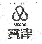 寶津及圖 VEGAN