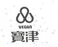 寶津及圖 VEGAN