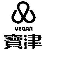 寶津及圖 VEGAN